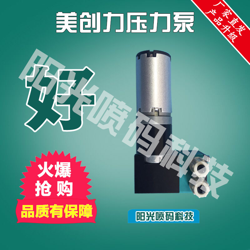 美创力压力泵隔膜泵罗特维尔喷码机泵DC12V8kg耐溶剂清洗剂油墨水