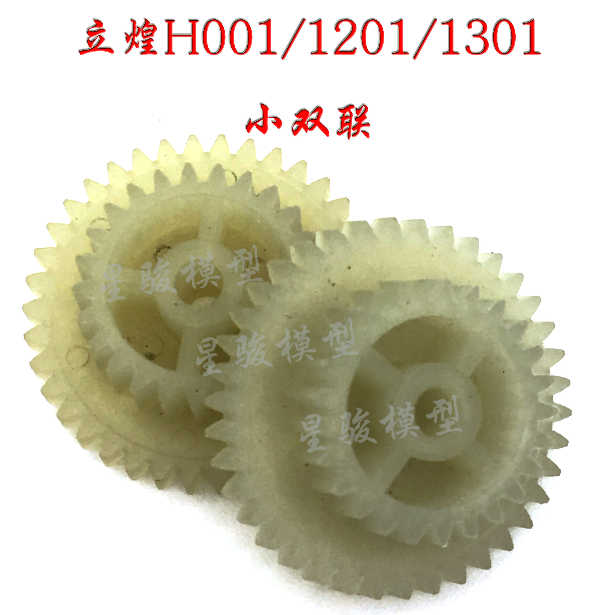 Á¢»ÍH001 1201 1301Ò£¿Ø·É»ú Ö±Éý»úÁãÅä¼þ´«¶¯Ð¡³ÝÂÖ Ð¡Ë«Áª³ÝÂÖ
