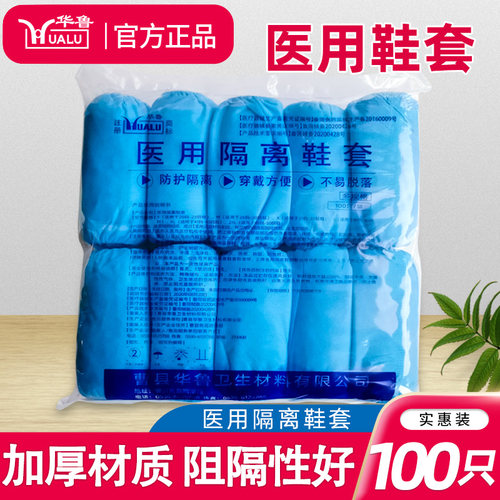 华鲁医用隔离鞋套一次性无纺布