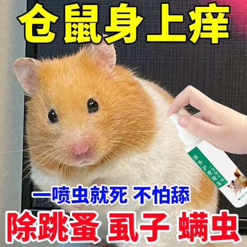 仓鼠体外驱虫除味剂去尿味除跳蚤