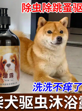 柴犬沐浴露驱虫止痒除臭沐浴液