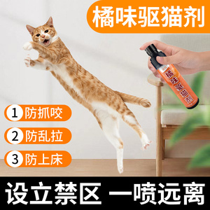 猫咪禁区喷雾橘子味驱猫剂强力长效防乱拉尿上床汽车室内赶猫神器