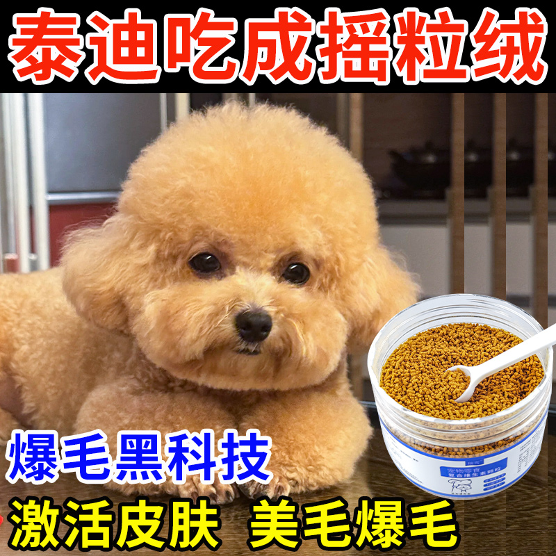 泰迪爆毛美毛增色狗营养品