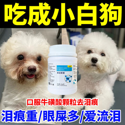 比熊狗狗去泪痕增白毛维生素补充