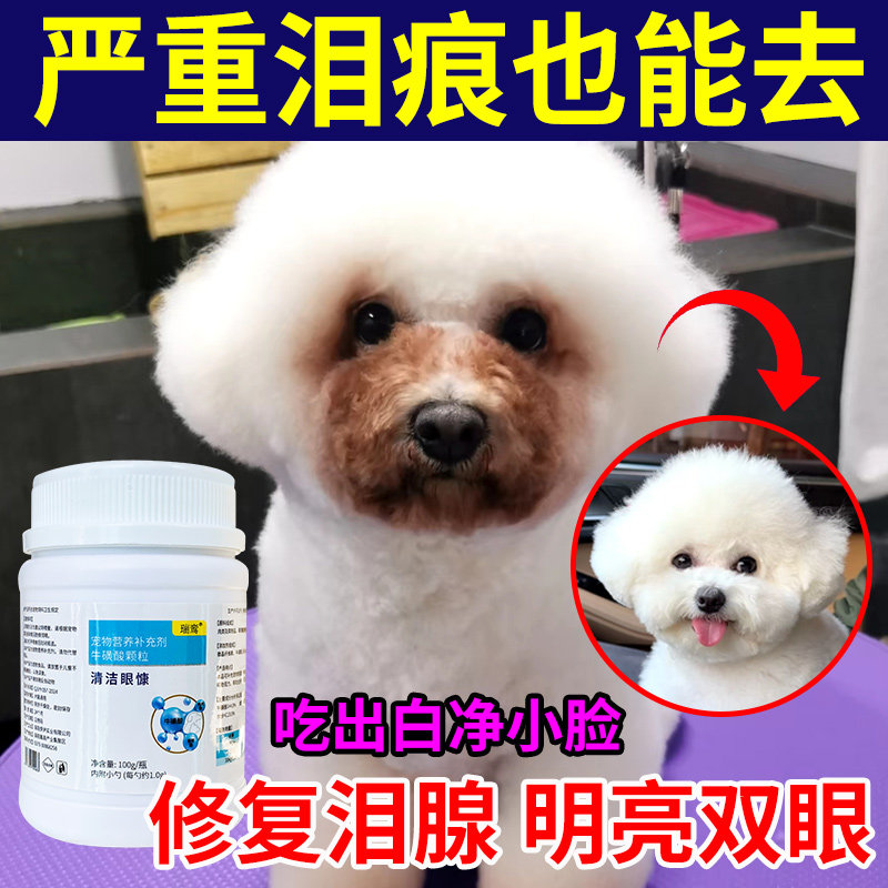 比熊去泪痕神器专用营养补充剂狗狗祛眼屎泪痕粉牛磺酸宠物维生素