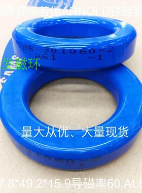MS-301060-2全新原装进口阿诺德ARNOLD铁硅铝磁环77907A7CS778060