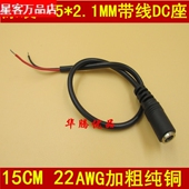 加粗22AWG纯铜 DIY带线DC母座 15CM 2.1MM直流母座 精品高品质5.5