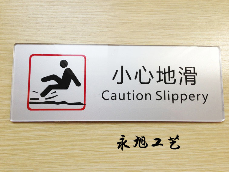精品现货 酒店宾馆小心地滑标牌 亚克力丝印标贴 洗手间温馨提示