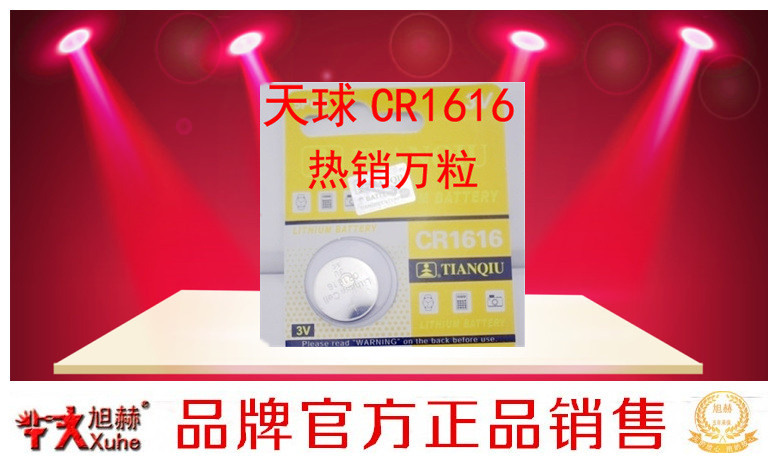 正品天球电池1616铁将军汽车遥控防盗器电子表纽扣电池CR1616