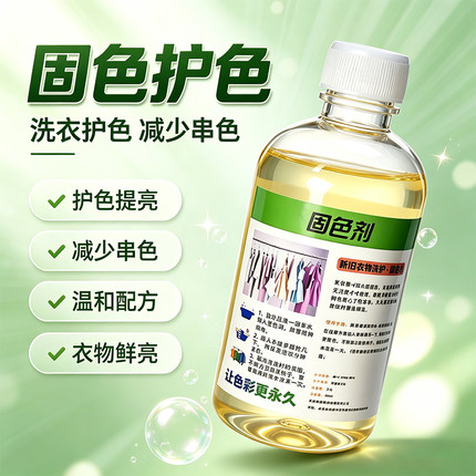固色剂家用衣物防掉色新衣固色旧衣褪色防褪衣物焕新增艳神器