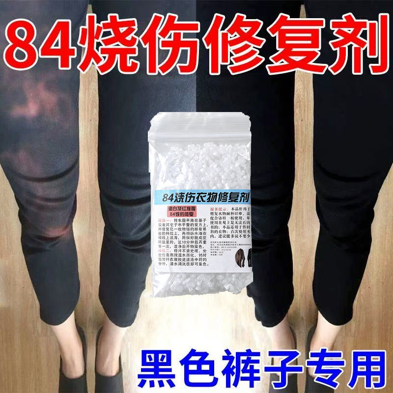 衣服烧伤84修复剂漂白染色剂