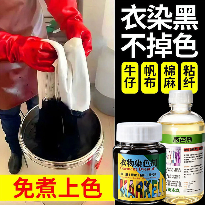 染色剂衣服染料正品黑色衣物修复剂还原不易掉色褪色翻新改色专用