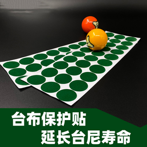 台球开球贴台尼保护贴开球点位贴桌布摆球贴绿色台布补洞台泥东峰
