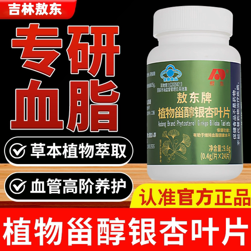 吉林敖东植物淄醇银杏叶片 调节心脑血管 呵护血脂健康