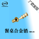 餐台铜套餐桌铜插销家具五金配件连接件纯铜导正销餐台板托定位销