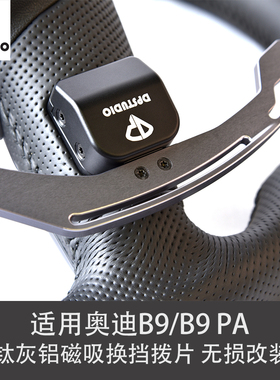 DPSTUDIO适用于奥迪B9 PA A4 A5 S5 RS3 RS4钛灰铝磁吸换挡拨片