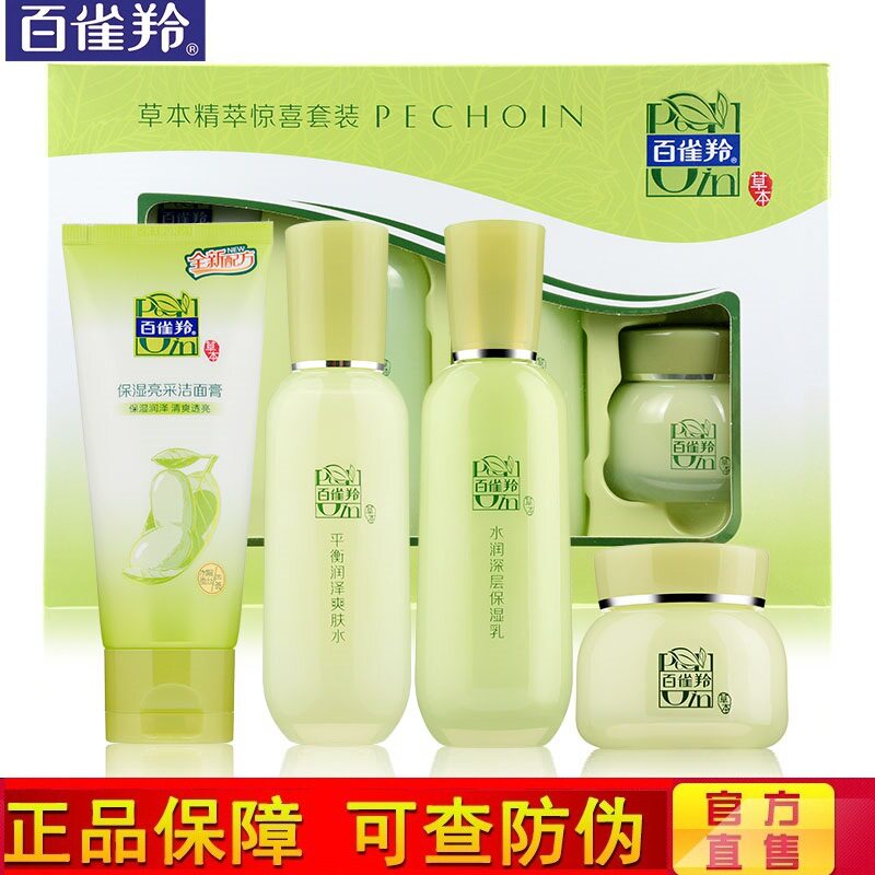 百雀羚草本精萃惊喜套装洁面水乳面霜补水保湿官网防伪查询正品