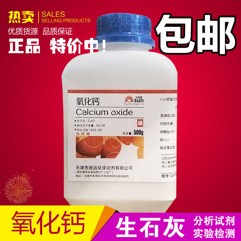 包邮 氧化钙 500g 生石灰 CaO AR 500克 氧化钙粉干燥剂分析纯