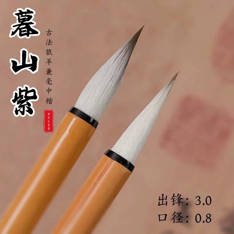 《暮山紫》狼羊兼毫中楷毛笔田楷行楷颜体隶书千字文多宝塔专用笔
