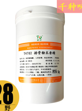 田野T4702排骨粉末香精1000g/罐