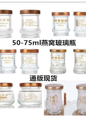 玻璃燕窝密封罐50-75ml100个装