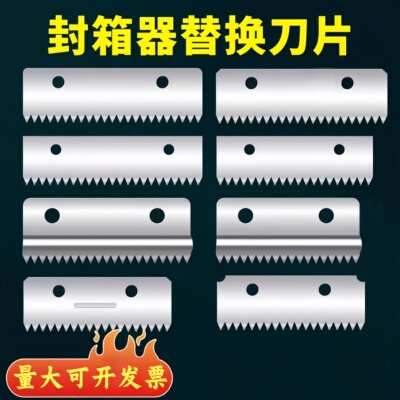 封箱器替换刀片胶带切割刀口锯齿
