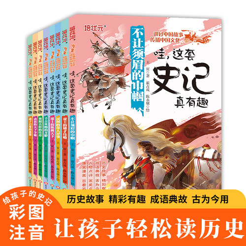 这套史记真有趣全套8册