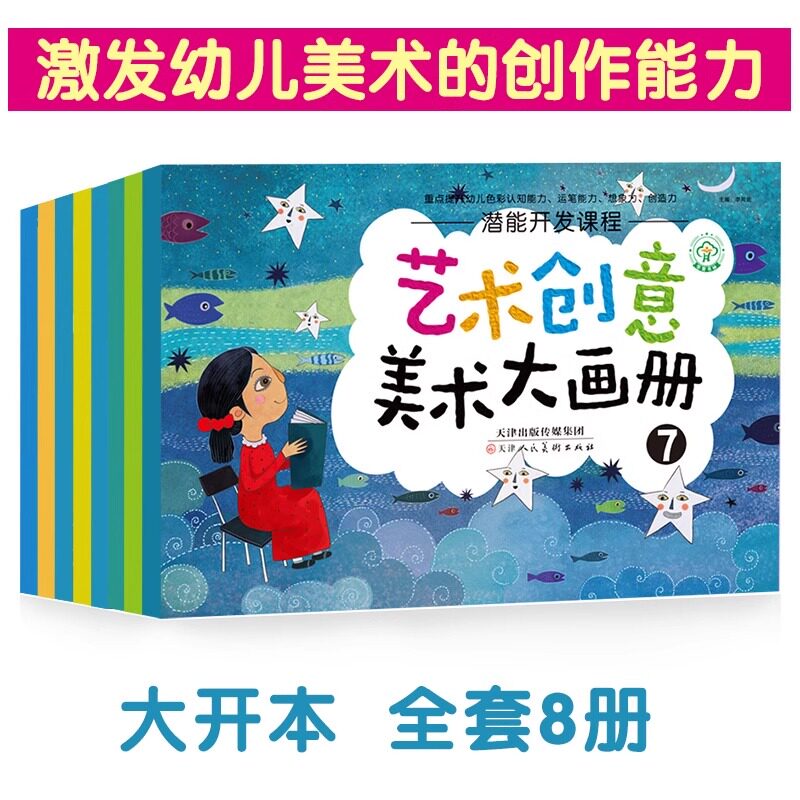 艺术创意美术大画册全套8册345678岁创意早教启蒙幼儿园宝宝阶梯涂色本零基础儿童绘画涂鸦填色学画画书本教材画集幼儿涂鸦色彩