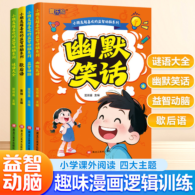 幽默笑话歇后语谜语大全儿童课外读物