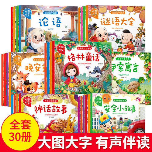 大图大字儿童故事书宝宝365夜故事一千零一夜安徒生童话亲子故事成长故事神话故事民俗故事晚安故事安全小故事百家姓弟子规论语