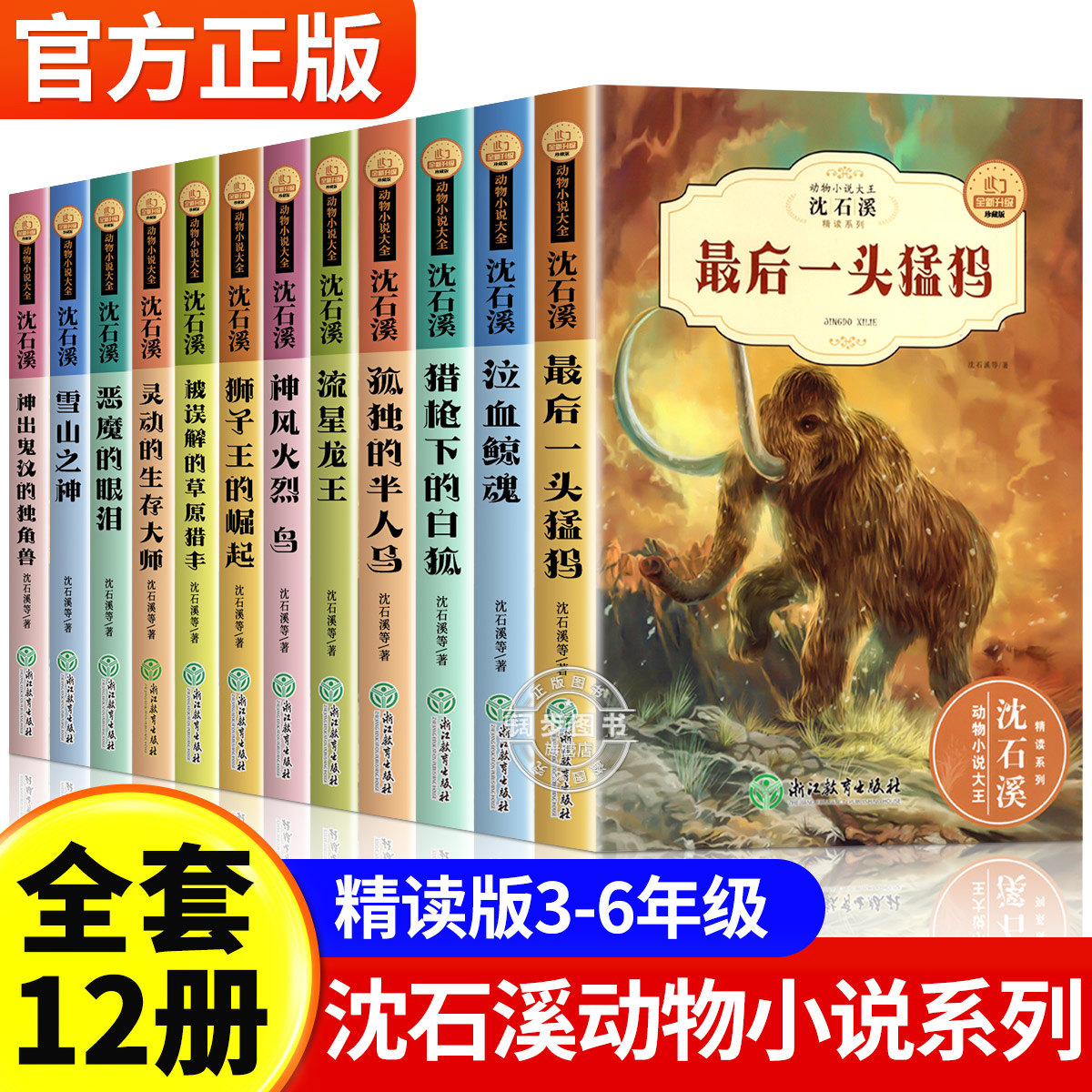 沈石溪动物小说全集正版珍藏版全套12册适合小学生三四五六年级阅读的课外书籍必读儿童文学名著读物十大经典故事恶魔的眼泪狼王梦
