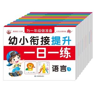 幼小衔接提升一日一练全套10册学前班升一年级幼儿园大班入学准备大练习拼音数学识字书幼儿认字专项训练测试卷综合练习题册每日练