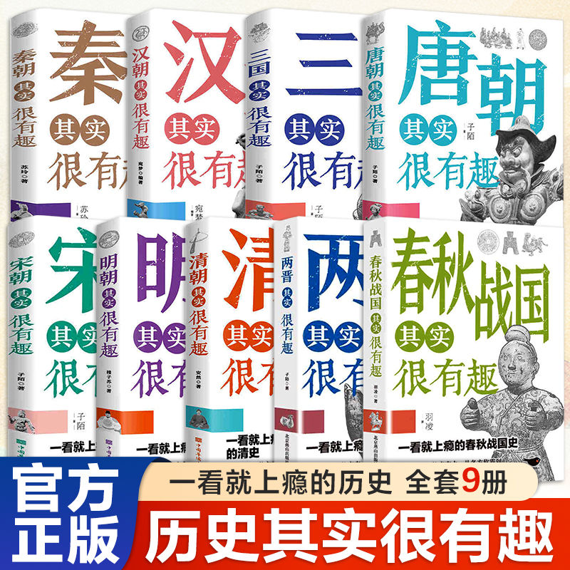 历史其实很有趣全套9册 青少年三四五六年级小学生课外阅读书籍历史类春秋战国秦朝唐朝三国清朝汉朝明朝那些事儿历史知识典故书籍