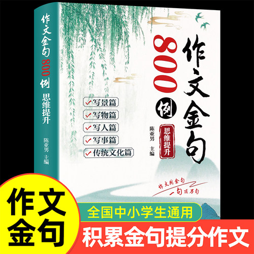 作文金句800例小学生通用金句素材积累思维提升作文提分好词好句好段大全二三四五六年级语文公式法写景写事写作技巧高分作文训练