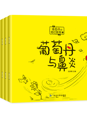全套8册葡萄丹的奇幻旅程3456岁幼儿宝宝启蒙认知早教睡前故事书幼儿园大班中小班儿童成长故事趣味漫画有声伴读填充涂色绘本