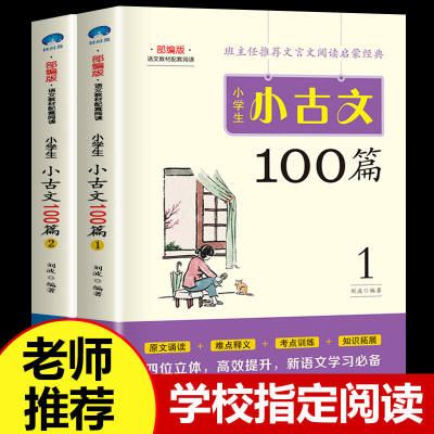 全2册小学生小古文100篇 小学生国学文言文大全经典课外读物书籍文言文阅读有声书籍一百1-6年级通用版注音注释书籍推荐人教材四五