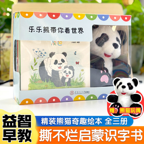 全套3本送熊猫玩偶乐乐熊带你看世界幼儿启蒙绘本辨别颜色数字水果小班中班大班趣味学习书儿童图画本幼儿园教学书籍儿童礼物