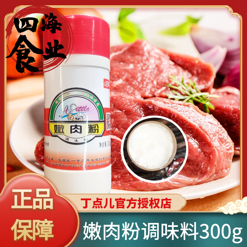 丁点儿嫩肉粉300g肉嫩滑粉嫩牛肉腌粉木瓜蛋白酶嫩肉粉细滑有弹性