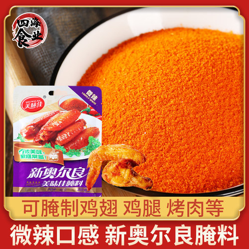 美味佳微辣鸡翅叉烧新奥尔良腌料