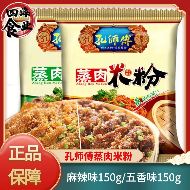 孔师傅蒸肉米粉150g五香味麻辣味家用蒸肉米粉四川农家粉蒸肉调料 粮油调味/速食/干货/烘焙 复合食品调味剂 原图主图