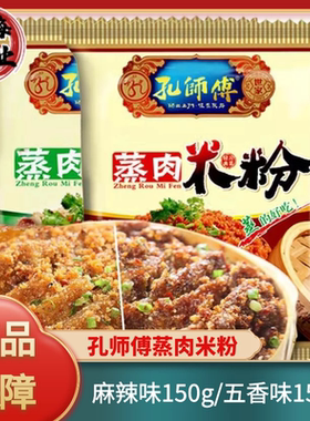 孔师傅蒸肉米粉150g五香味麻辣味家用蒸肉米粉四川农家粉蒸肉调料