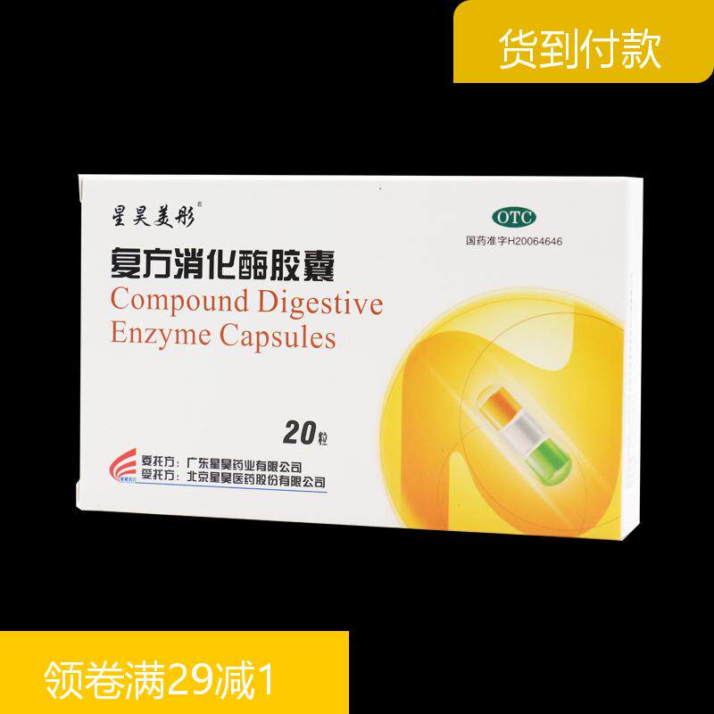 到付包邮】星昊美彤复方消化酶胶囊20粒胆结石消化不良腹泻胃胀气