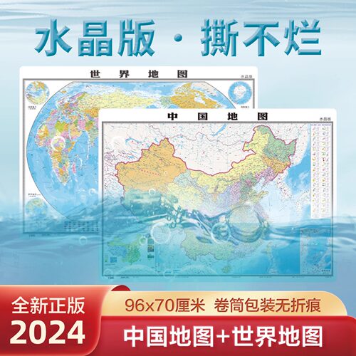 撕不烂地图中国和世界地图大尺寸