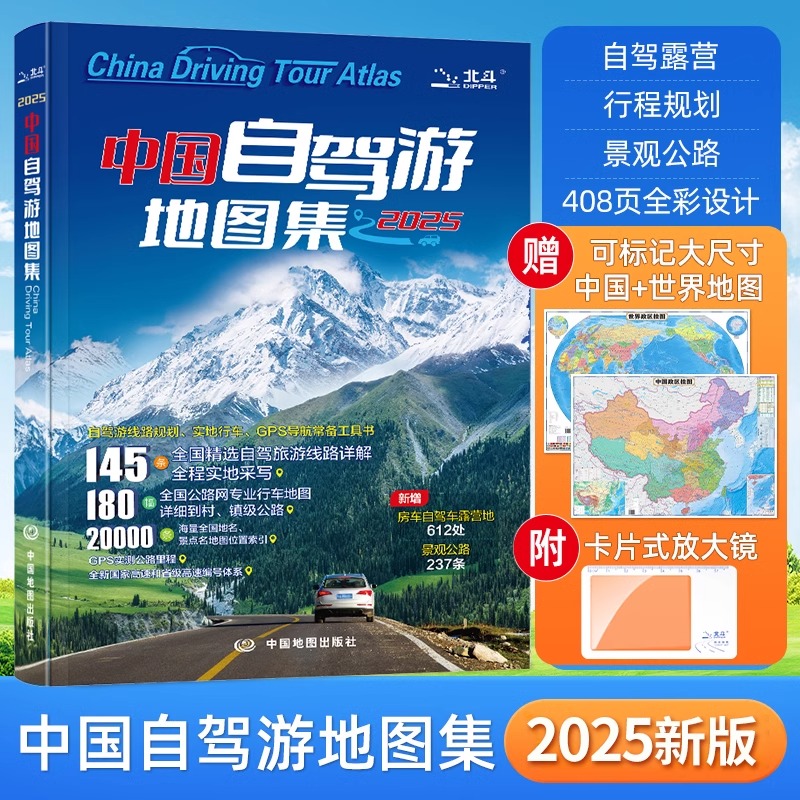 2025中国自驾游地图集书