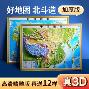 3D立体中国地图精雕世界凹凸地形图办公室挂图挂画装 饰画高清客厅