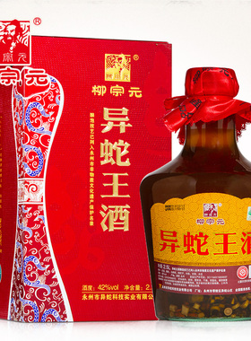 柳宗元牌异蛇王酒42度酒永州特产礼品酒 2.5L
