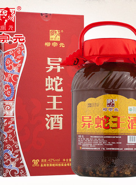 柳宗元牌异蛇王酒蛇酒42度白酒永州特产酒礼品酒 5L