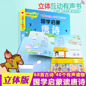 唐诗三百首有声播放书 幼儿书本 早教启蒙注音版古诗词绘本 儿童点读有声读物充电电子书卡片300首撕不烂3d故事书立体小儿图书益智