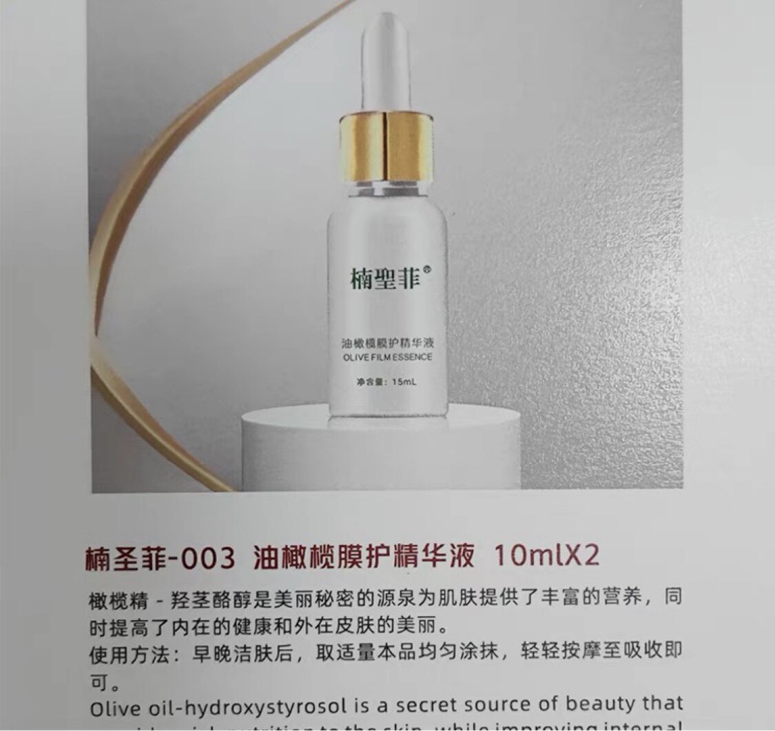 楠圣菲橄榄膜护精华液精灵液修复精华2*15ml去红取斑后修复退敏正