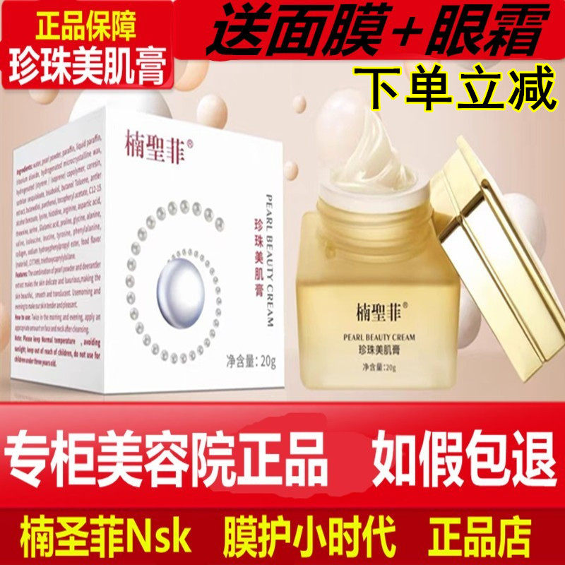 楠圣菲正品NSK012玉珍珠雪肌膏20g亮肤珍珠霜贵妇素颜保湿去黄霜